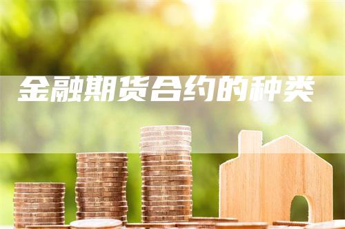 金融期货合约的种类