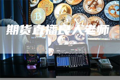 期货直播良人老师