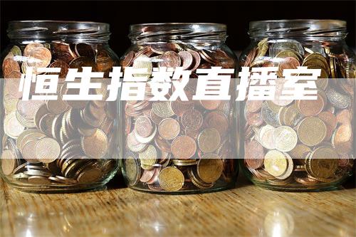 恒生指数直播室