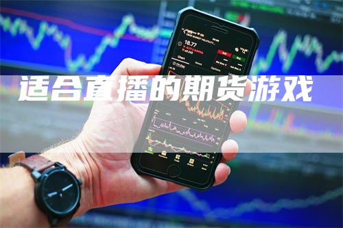 适合直播的期货游戏