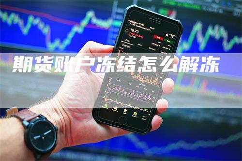 期货账户冻结怎么解冻