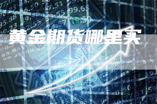 黄金期货哪里买