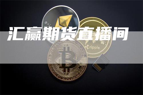 汇赢期货直播间