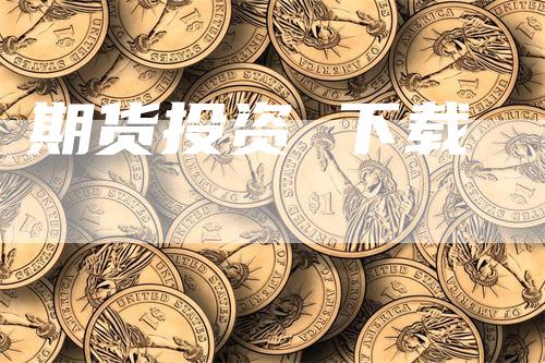 期货投资 下载