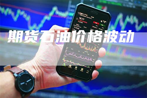 期货石油价格波动