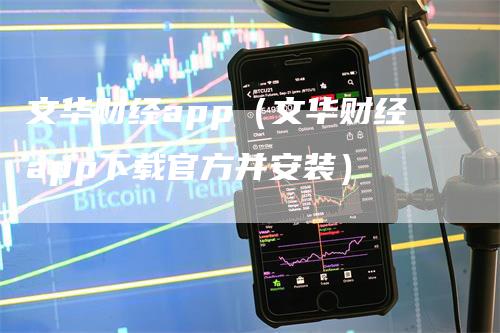 文华财经app（文华财经app下载官方并安装）