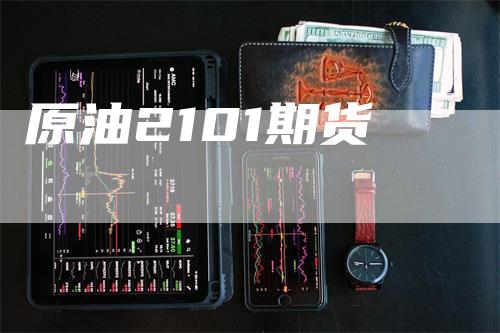 原油2101期货