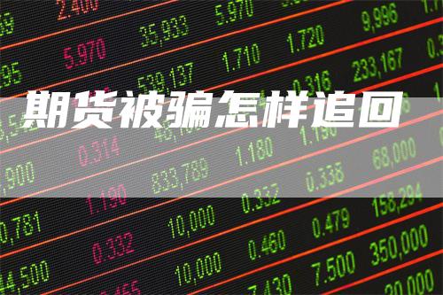 期货被骗怎样追回