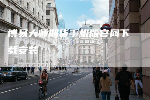 博易大师期货手机版官网下载安装