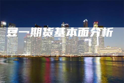 豆一期货基本面分析