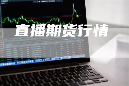 直播期货行情