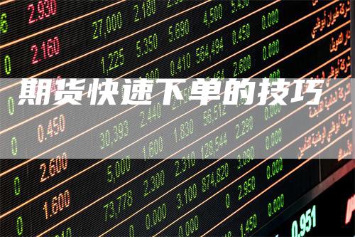 期货快速下单的技巧
