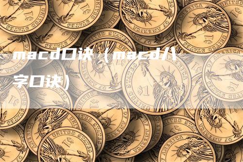 macd口诀（macd八字口诀）