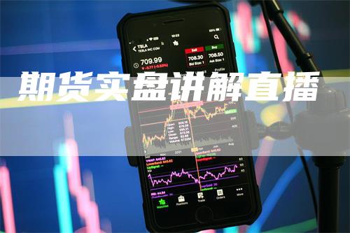 期货实盘讲解直播