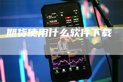 期货使用什么软件下载