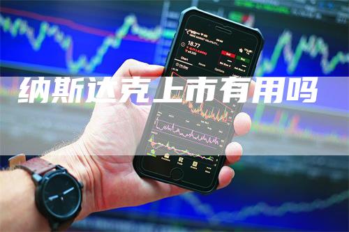纳斯达克上市有用吗