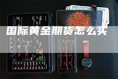 国际黄金期货怎么买