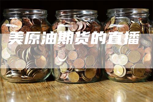 美原油期货的直播