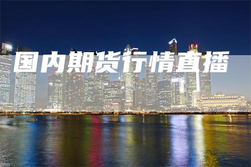 国内期货行情直播