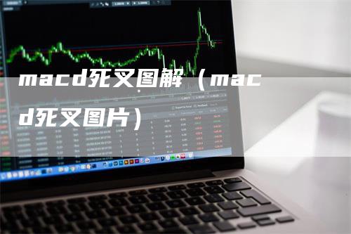 macd死叉图解（macd死叉图片）