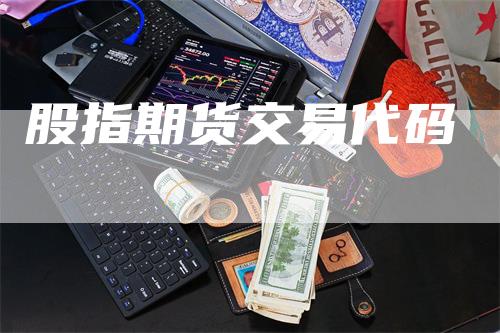 股指期货交易代码