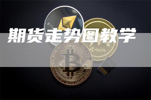 期货走势图教学