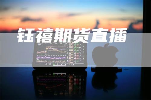 钰禧期货直播