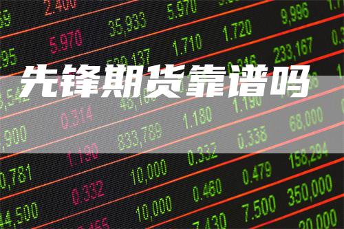 先锋期货靠谱吗