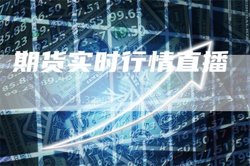 期货实时行情直播