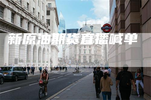 新原油期货直播喊单