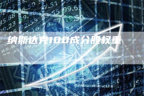 纳斯达克100成分股权重