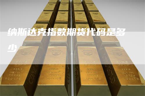 纳斯达克指数期货代码是多少