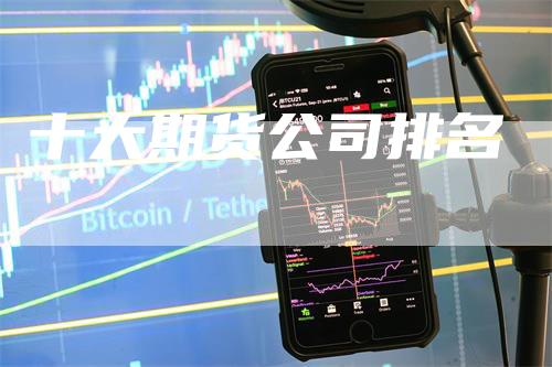 十大期货公司排名