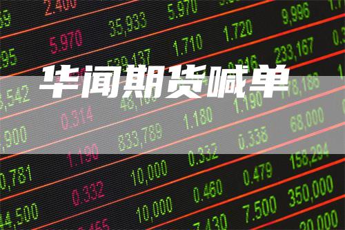 华闻期货喊单