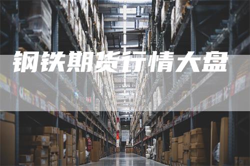 钢铁期货行情大盘