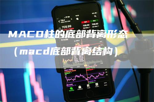 MACD柱的底部背离形态（macd底部背离结构）