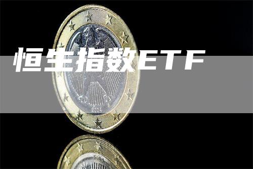 恒生指数ETF