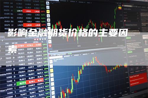 影响金融期货价格的主要因素