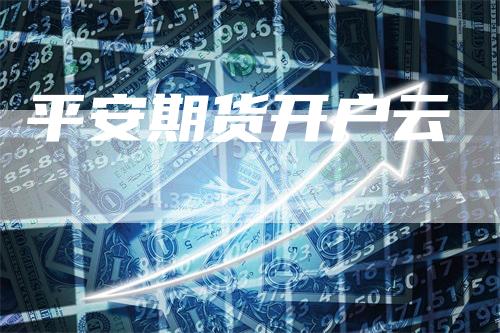 平安期货开户云