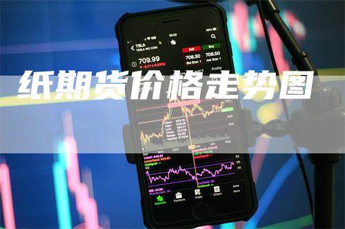 纸期货价格走势图
