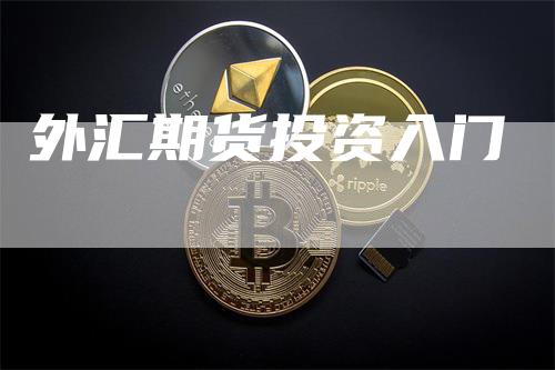 外汇期货投资入门