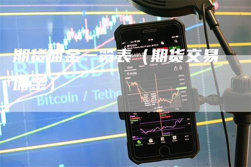 期货佣金一览表（期货交易佣金）