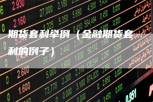 期货套利举例（金融期货套利的例子）
