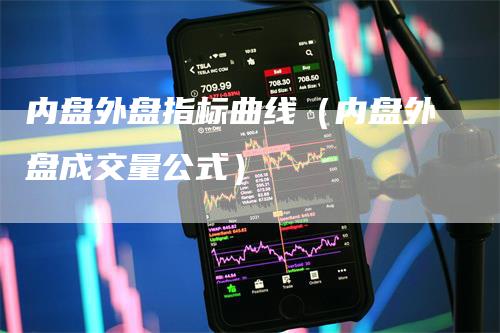 内盘外盘指标曲线（内盘外盘成交量公式）
