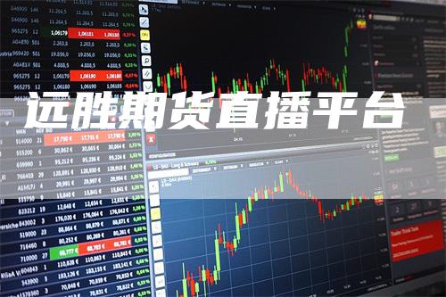 远胜期货直播平台