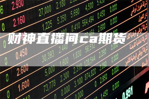 财神直播间ca期货