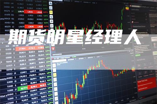 期货明星经理人