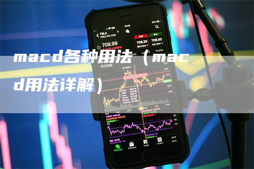 macd各种用法（macd用法详解）