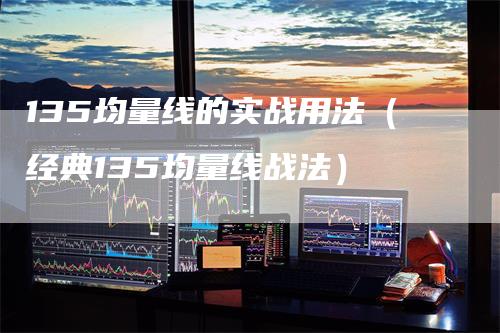 135均量线的实战用法（经典135均量线战法）