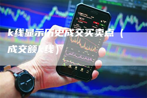 k线显示历史成交买卖点（成交额k线）